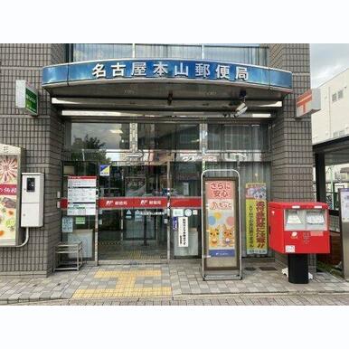 名古屋本山郵便局 距離:252m