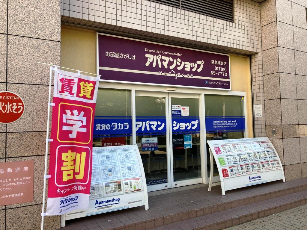 アットホーム 株 タカラコンステレーション アパマンショップ阪急西宮店 兵庫県 西宮市 アットホーム加盟店