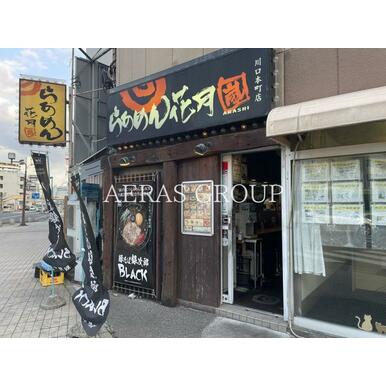 らあめん花月嵐　川口本町店 距離：154m