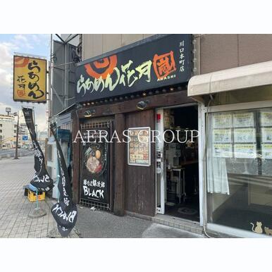 らあめん花月嵐 川口本町店 距離:154m