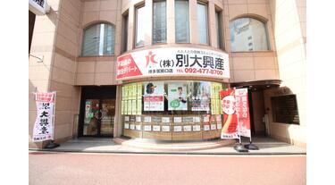アットホーム】(株)別大興産 博多筑紫口店(福岡県 福岡市博多区