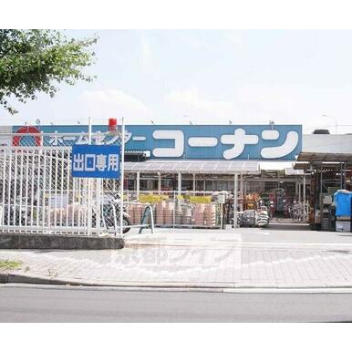 ホームセンターコーナン 伏見大手筋店 距離:940m