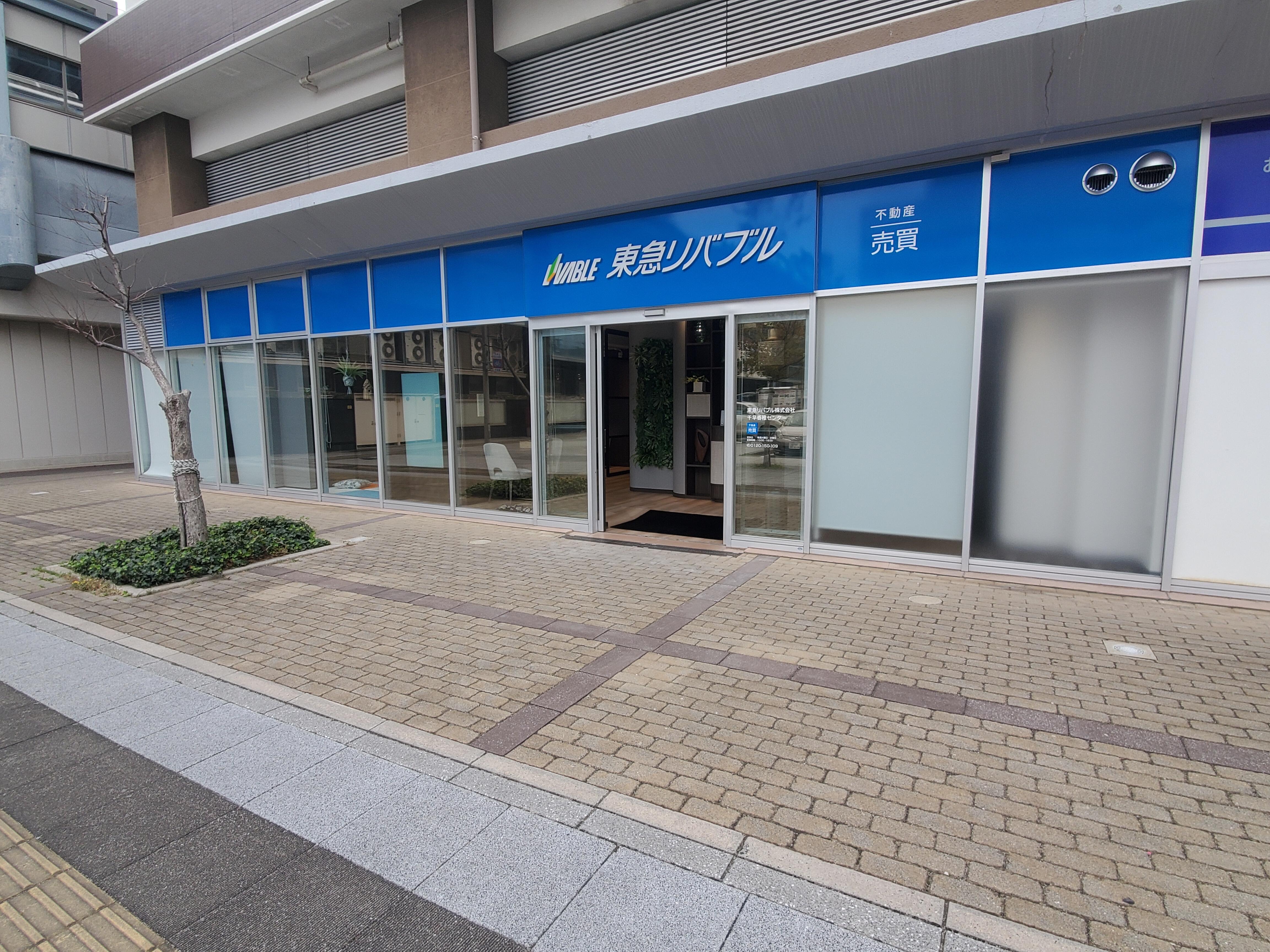 福岡第一リバブル アットホーム】東急リバブル(株) 千早香椎センター(福岡県 福岡市東区