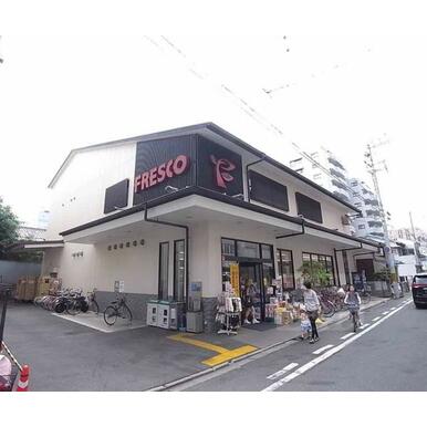 フレスコ　御池店 距離：500m