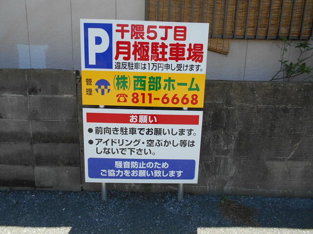 福岡県 福岡市早良区 干隈５丁目 野芥駅 の月極駐車場 賃貸駐車場 賃貸 不動産情報はアットホーム