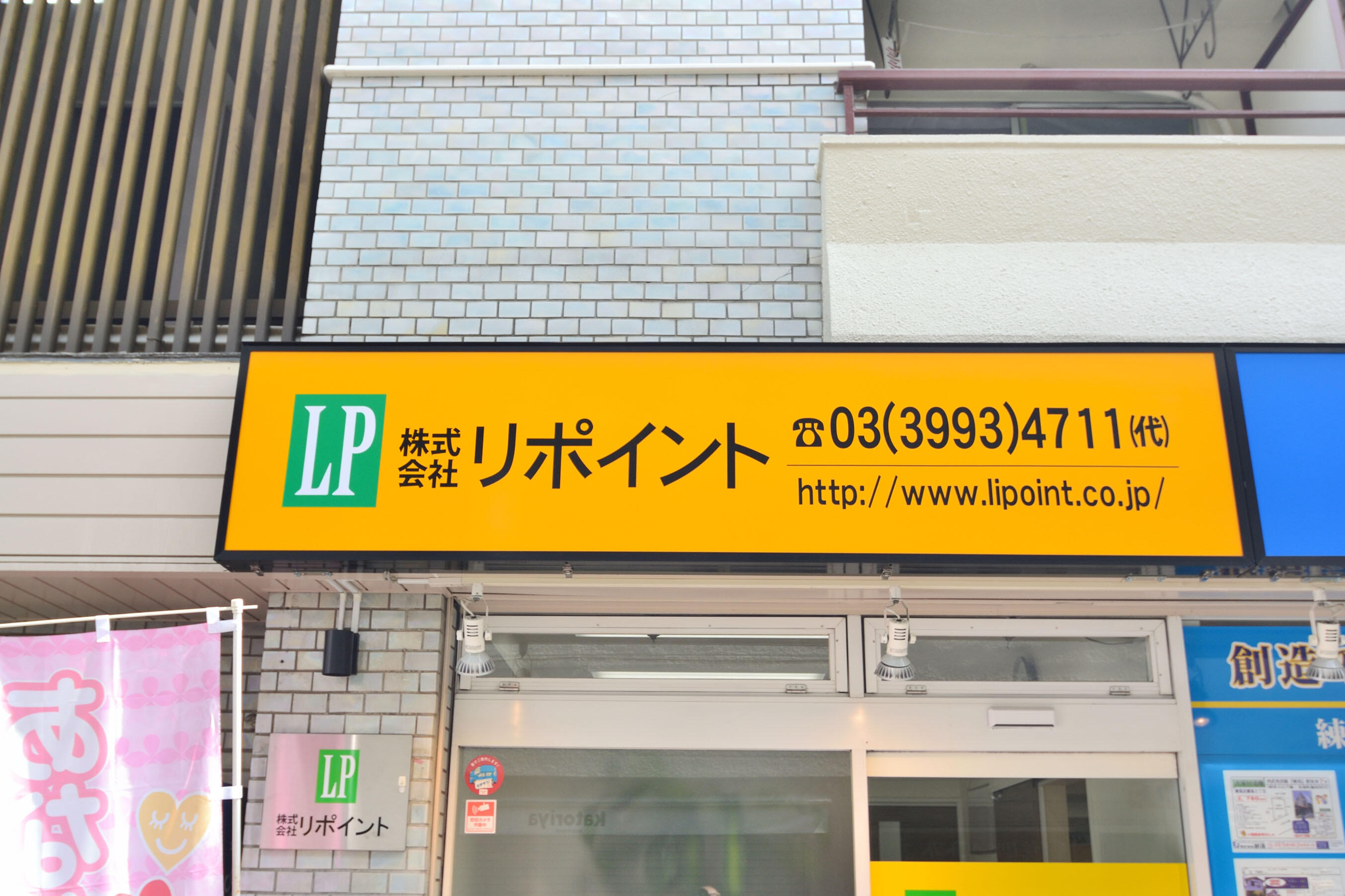 アットホーム】(株)リポイント(東京都 練馬区)｜不動産会社｜賃貸・不動産情報