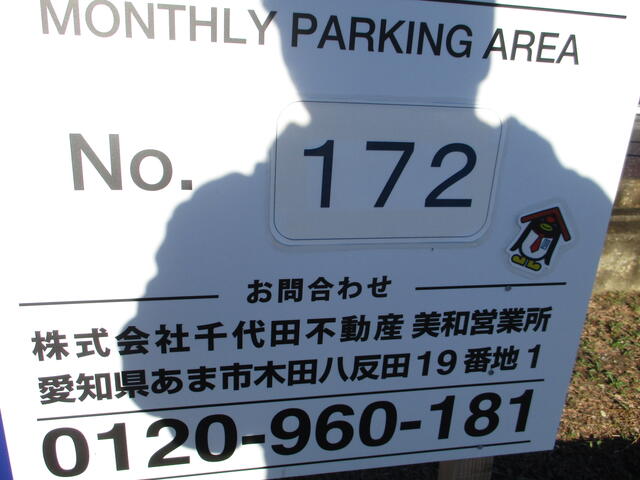 愛知県 津島市 高畑町 藤浪駅 の月極駐車場 賃貸駐車場 賃貸 不動産情報はアットホーム