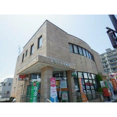 静岡石田郵便局 距離：660m