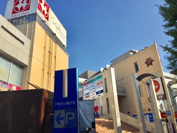 神奈川県 横浜市青葉区 藤が丘1丁目 藤が丘駅 の売りビル 一括マンション その他 賃貸 不動産情報はアットホーム 神奈川県 横浜市青葉区 藤が丘1丁目 藤が丘駅 の売りビル 一括マンション その他 賃貸 不動産情報はアットホーム