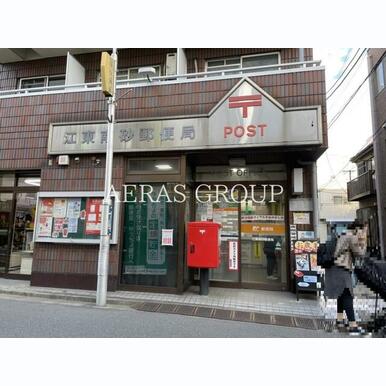 江東南砂郵便局 距離:97m