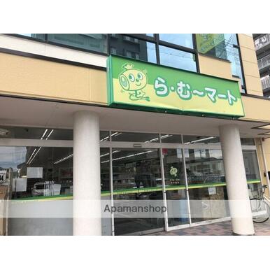 ら・むーマート野田店 距離：1,592m