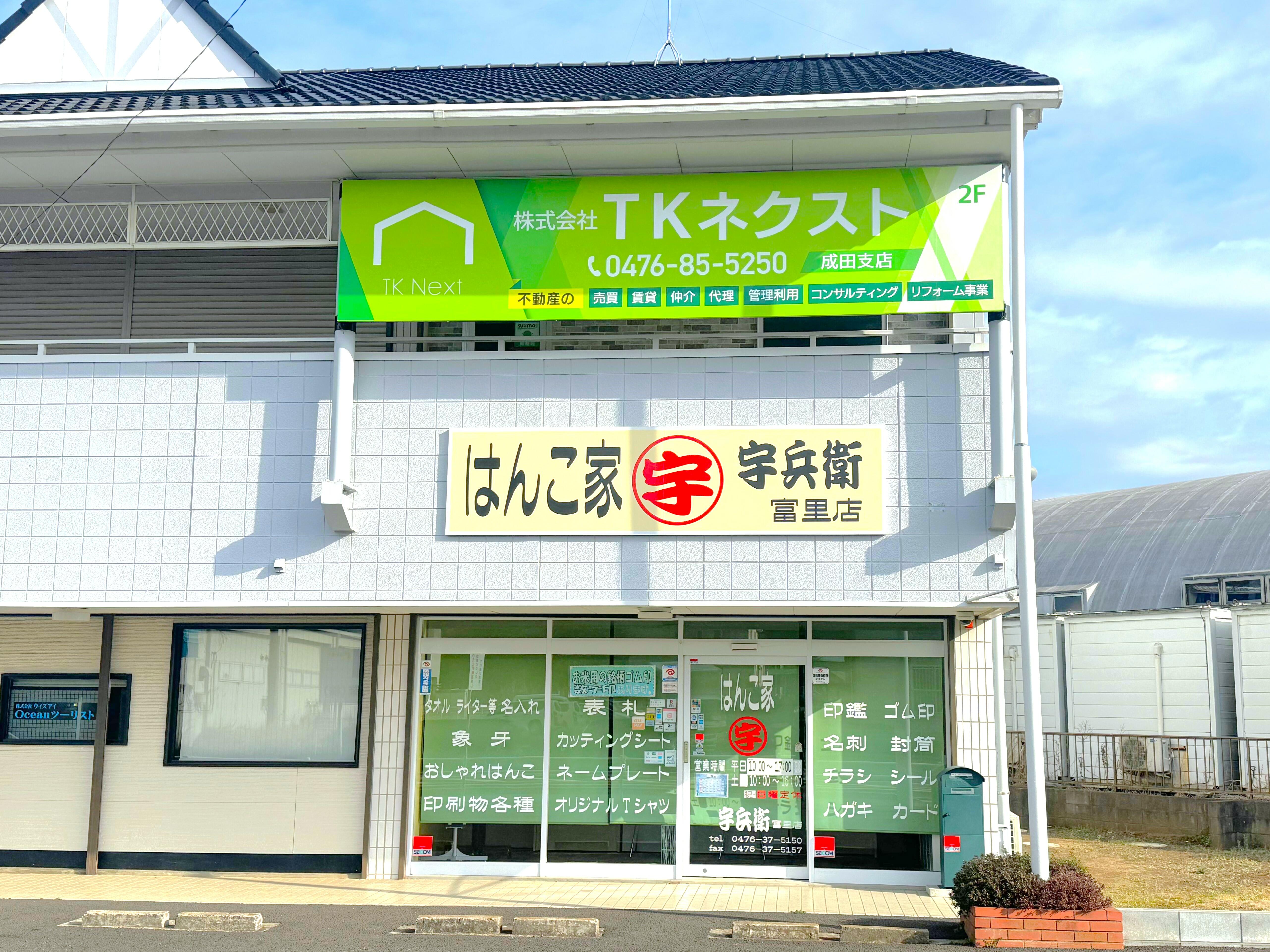 アットホーム】(株)TKネクスト 成田支店(千葉県 富里市)｜不動産会社