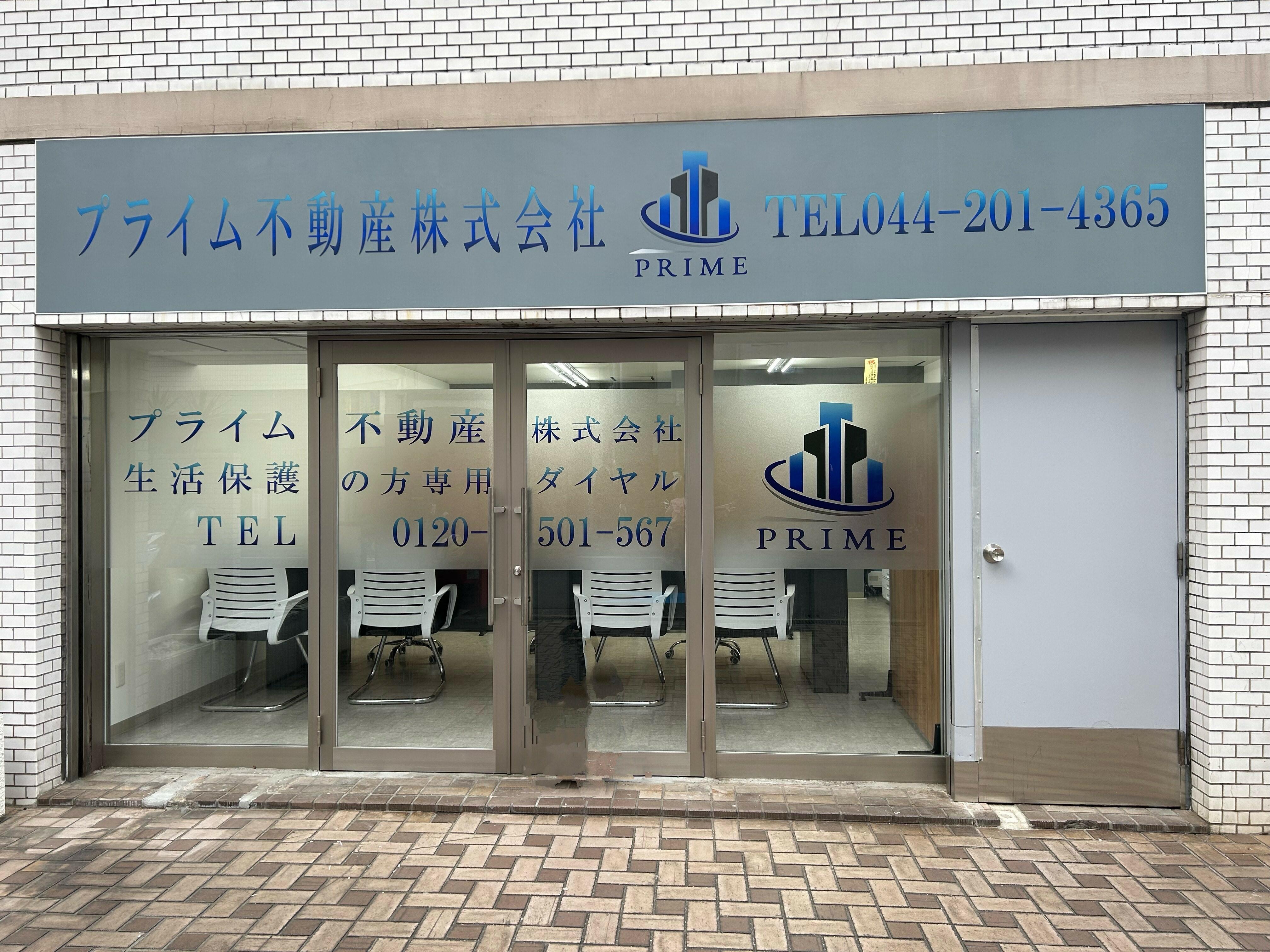 プライム不動産株式会社