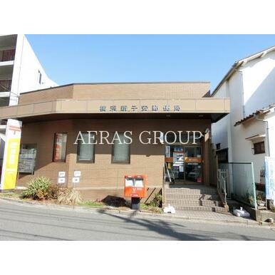 横浜新子安郵便局 距離:636m