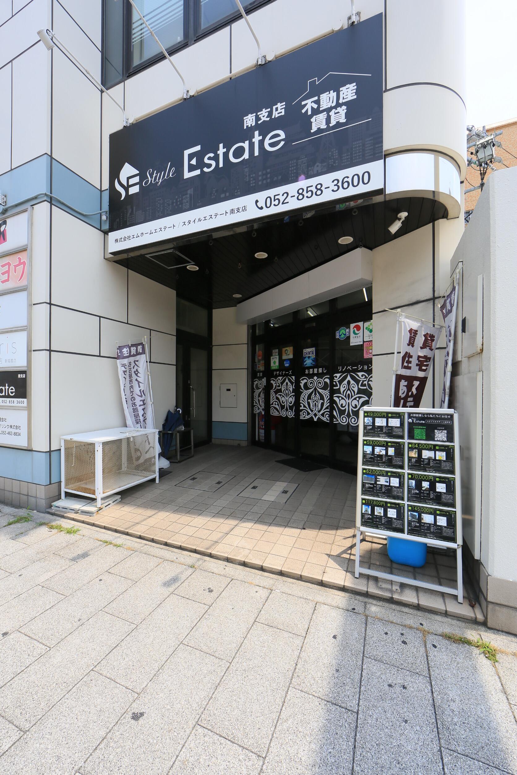 スタイル エステート 南 支店