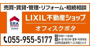 アットホーム】LIXIL不動産ショップ (有)オフィスクボタ(静岡県