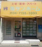 アットホーム】(有)サンホーム(千葉県 流山市)｜不動産会社
