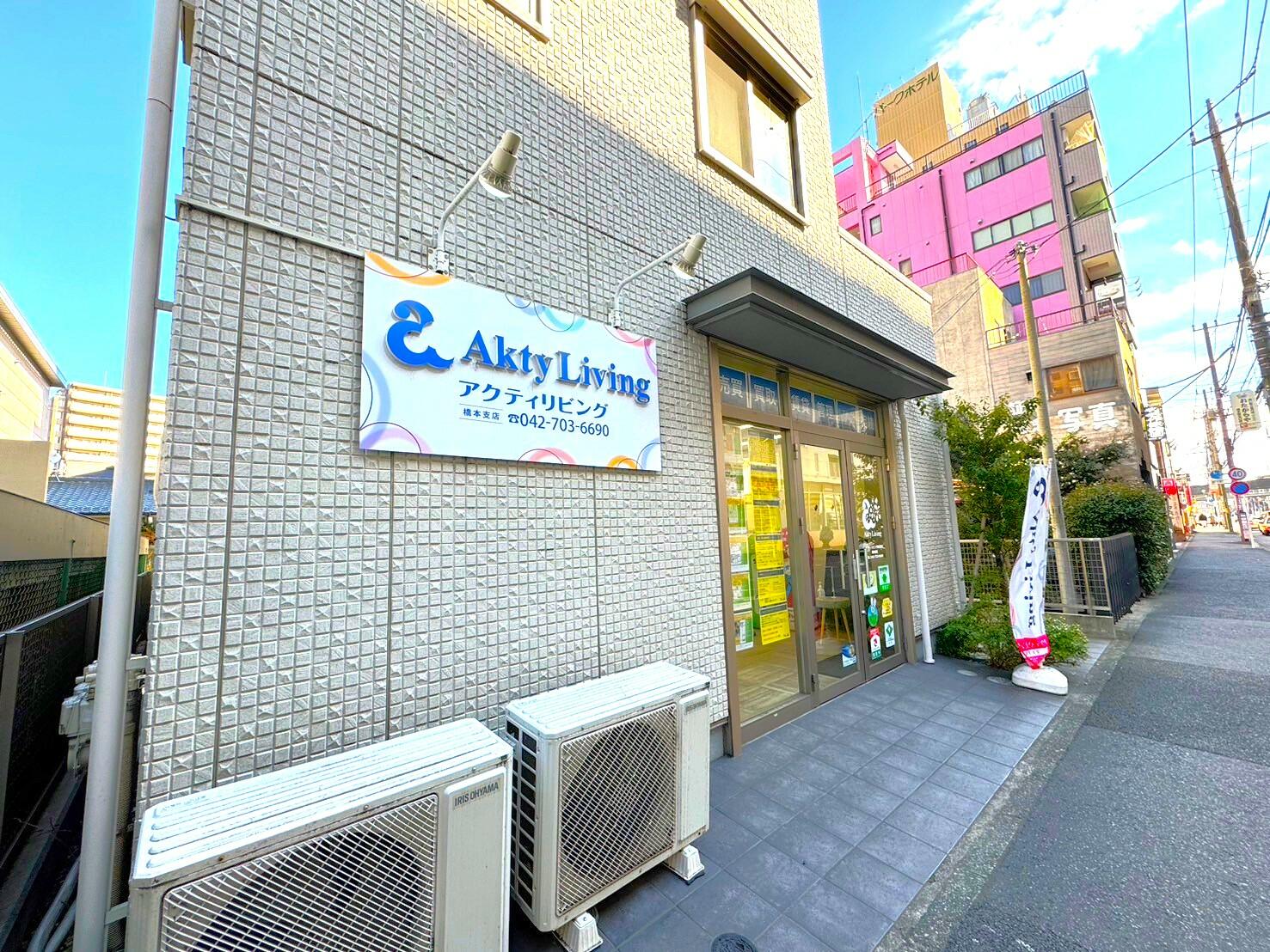 アットホーム】アクティリビング(株) 橋本支店(神奈川県 相模原市緑区