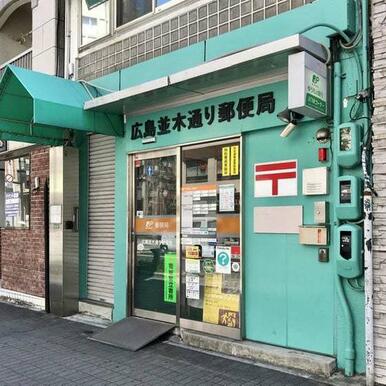 広島並木通り郵便局 距離：220m