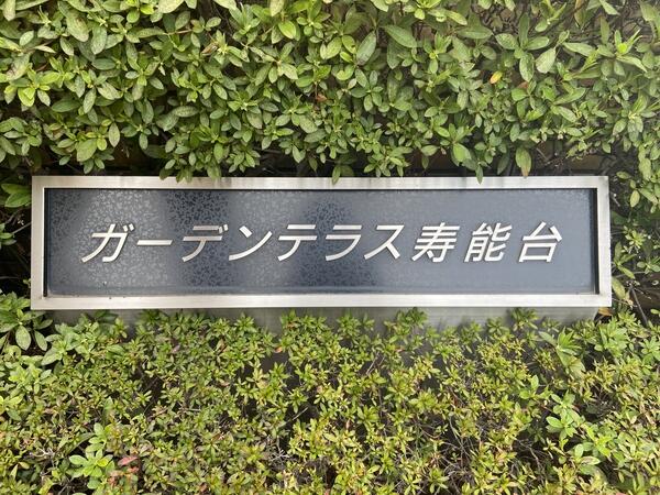 アットホーム ガーデンテラス寿能台 3階 ３ｌｄｋ さいたま市大宮区の中古マンション マンション購入の情報