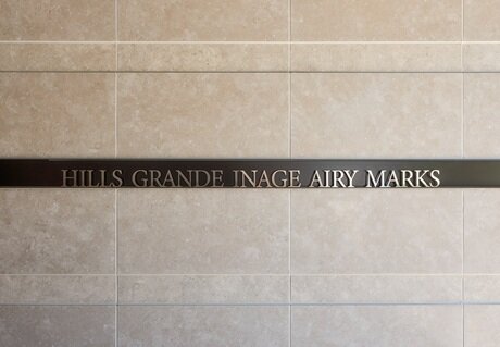 [エアリーマークス／館銘板／2025年8月撮影]