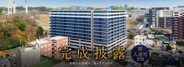 熊本城 アットホーム】ザ サンズ熊本城公園｜新築マンション・分譲