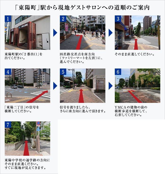 「東陽町」駅から現地ゲストサロンへの道順のご案内