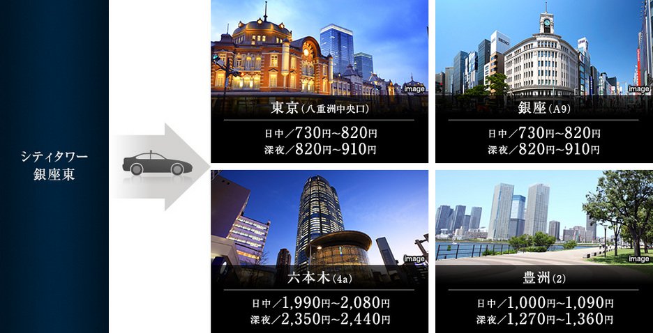日中も深夜も、東京、銀座へ気軽に行ける都心立地ならではのタクシーアクセス。