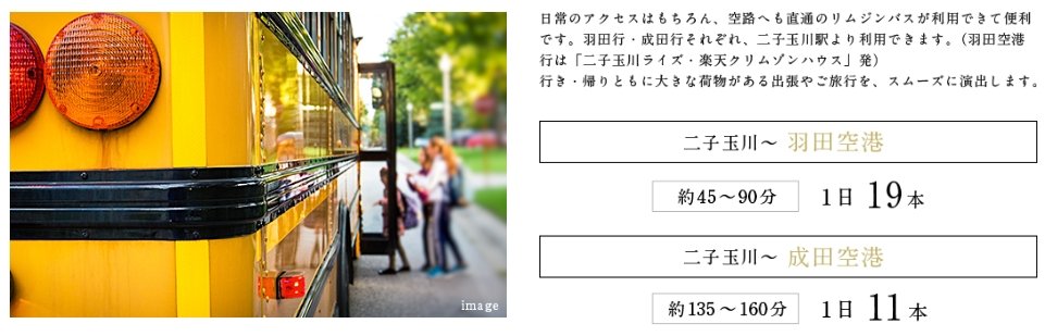 二子玉川駅発のバス利用で空港アクセスも快適に