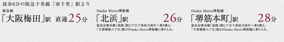 緑豊かな街から都心・梅田へダイレクトアクセス。
阪急千里線「南千里」駅徒歩6分※1