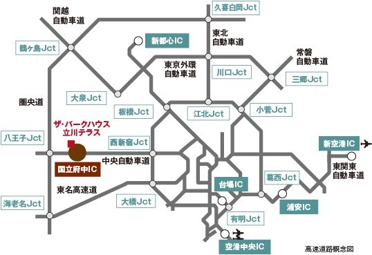 中央自動車道「国立府中IC」も約4.9kmの便利なカーアクセス