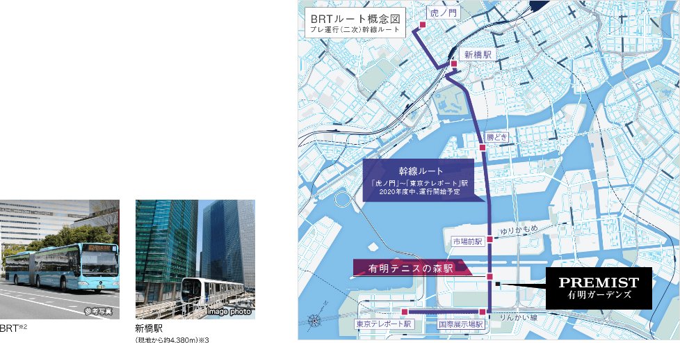 新橋直通の「BRT新交通システム(幹線ルート)」が2020年度中に運行開始予定※2。