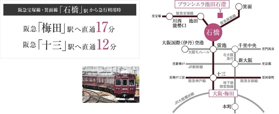 阪急「石橋」駅・阪急「池田」駅から大阪梅田へ20分以内。