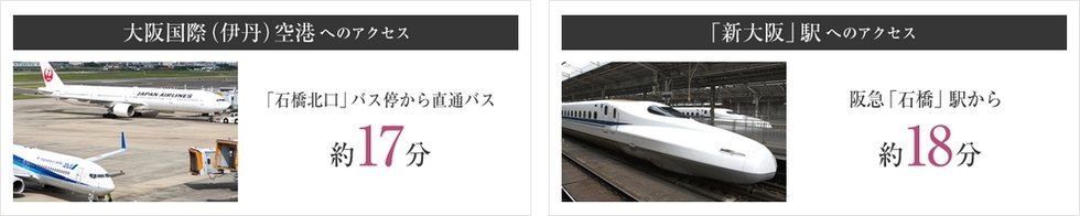 空港・新幹線アクセス