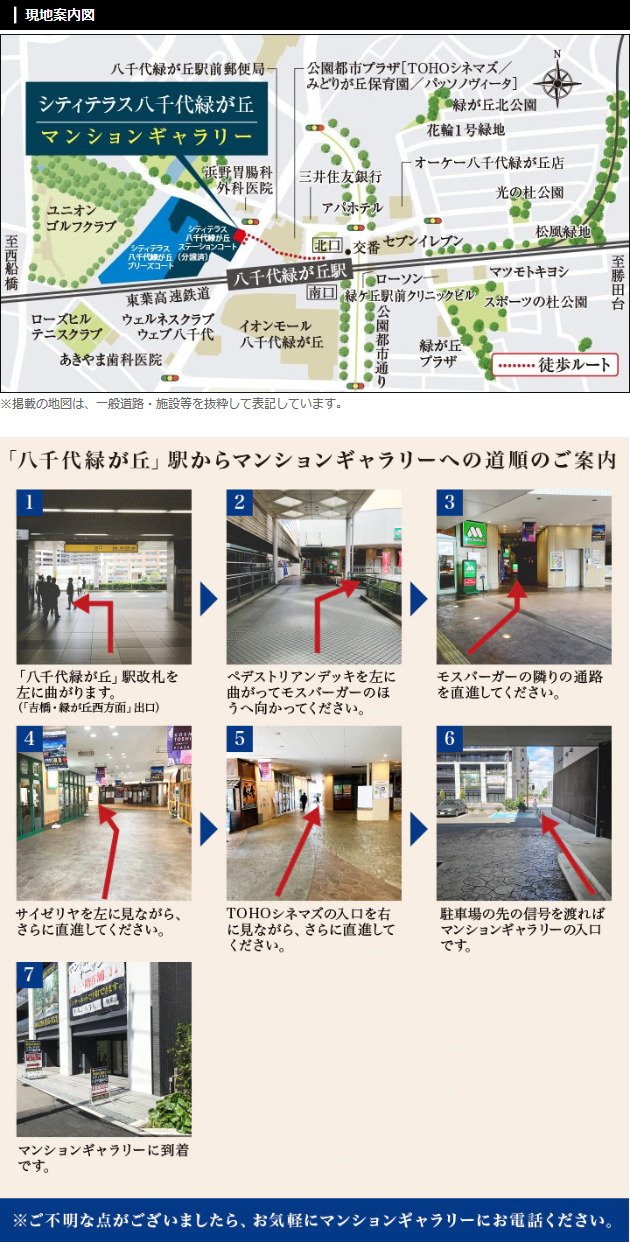 現地・マンションギャラリー案内図/「八千代緑が丘」駅からマンションギャラリーへの道順のご案内