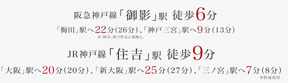 阪急、JRの2線利用で、ゆとりある都市アクセス。