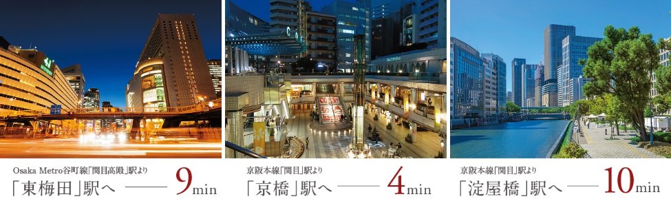 3線3駅が徒歩圏、華やぎの大阪都心へダイレクトの恵まれた利便性。