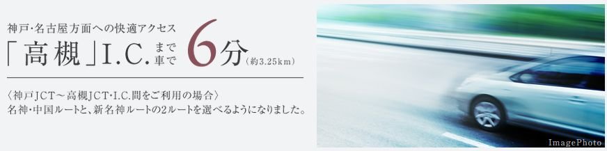 新名神高速道路の全線開通によりさらに便利なカーライフ。