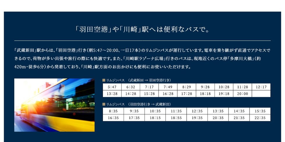 「羽田空港」や「川崎」駅へは便利なバスで。