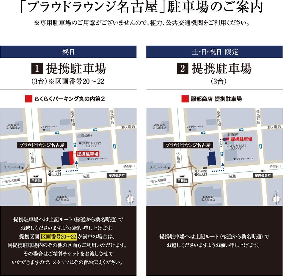 「プラウドラウンジ名古屋」駐車場のご案内