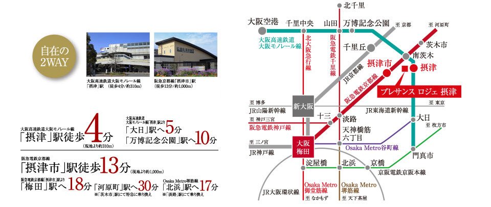 阪急電鉄京都線と大阪モノレールの2線利用で広がる、各方面への軽快なアクセス。