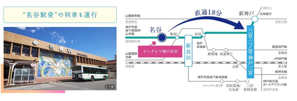 「名谷」駅からスムーズにターミナルへ 三宮駅まで直通18分
