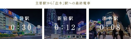 深夜までの仕事や会食の日も、遅くまでの終電で安心。