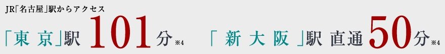 「名古屋」駅から新幹線で、全国の都市へスピーディにアクセス。
