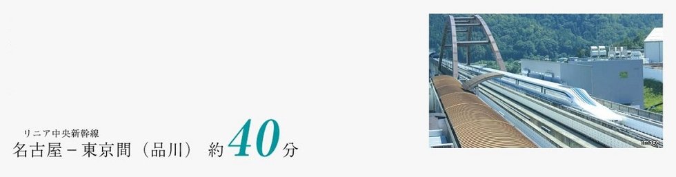 2027年、「名古屋」駅にリニア中央新幹線が開通予定。※2
東京までが生活圏に。