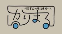 無料で利用できる公共施設連絡バス「かりまる」。