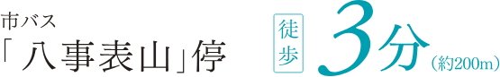 「八事」駅方面への移動も軽快な市バスアクセス。
