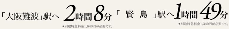 近鉄特急で大阪難波や伊勢賢島へ。
休日の楽しみもワイドに。