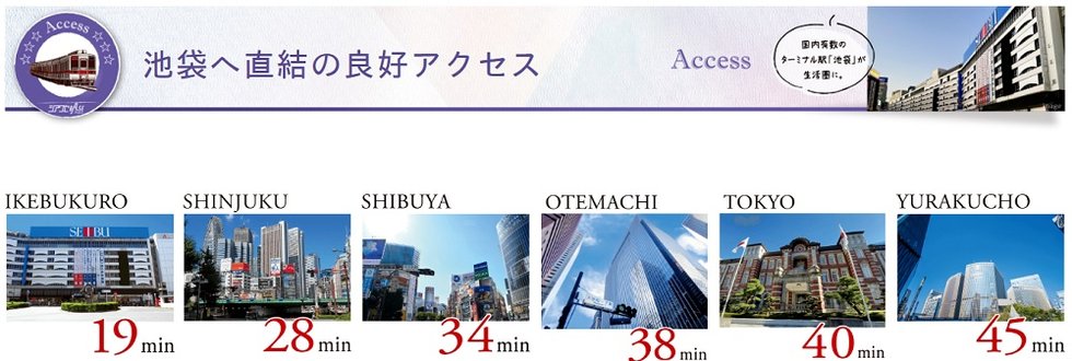 3駅2路線利用可能、「池袋」駅直通19分の都心アクセス