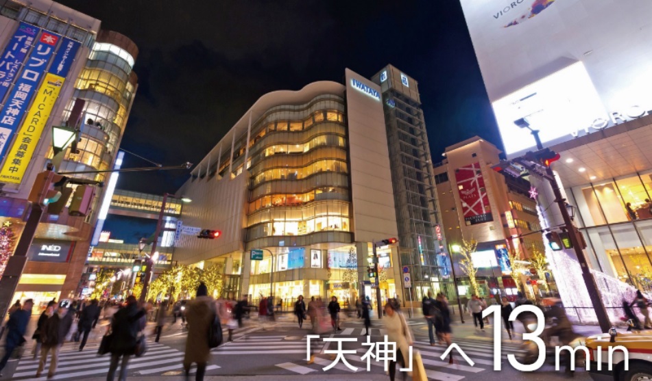 「天神」「博多」への縦横無尽のアクセス。